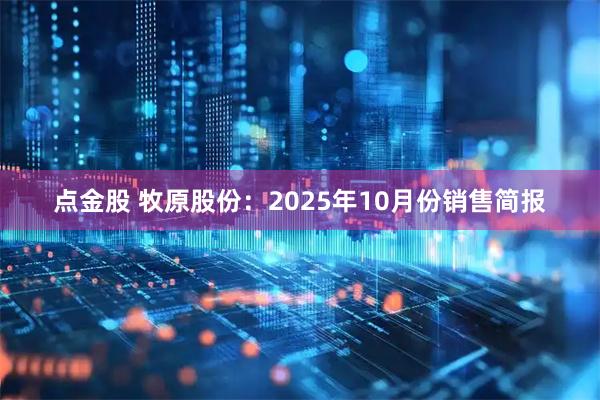 点金股 牧原股份：2025年10月份销售简报
