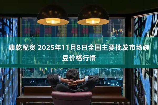 康乾配资 2025年11月8日全国主要批发市场豌豆价格行情