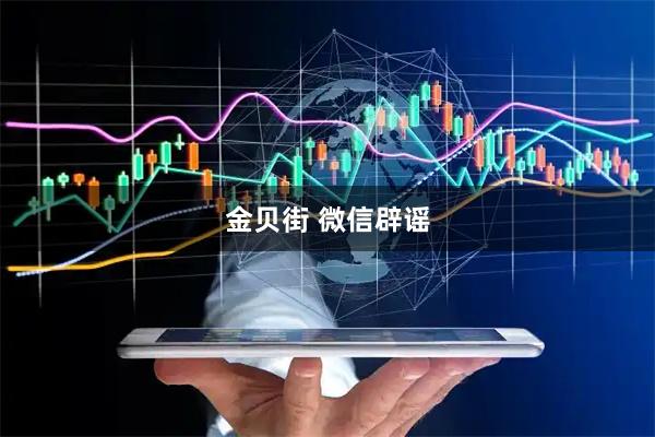金贝街 微信辟谣